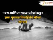 माहेरहून पैसे आणण्यासाठी दबाव आणि मानसिक छळ, पुण्यात 24 वर्षीय विवाहितेने जीवन संपवलं