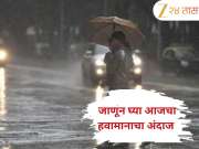 Maharashtra Weather Update: पुढील आठवडाभर पावसाची हजेरी, डोंगराळ भागात भूस्खलन तर मैदानी भागात पूराचा धोका!