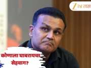 वीरेंद्र सेहवाग जगातील &#039;या&#039; दोन गोलंदाजांना घाबरायचा! कपिल शर्मा शोमध्ये स्वतः केला खुलासा 