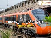  आजपासून नागपूर ते पुणे प्रवास सुस्साट होणार, अजनी-पुणे &#039;वंदे भारत&#039;ला मोदी दाखवणार हिरवा झेंडा, कुठे असेल थांबा?