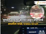 पुण्यात धावत्या कारवर बसून जोडप्याचे अश्लील चाळे; Video Viral! संस्कृतिक शहराला काळीमा फासणारा प्रकार