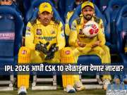 IPL 2026 आधी CSK 10 खेळाडूंना देणार नारळ? ऑक्शनपूर्वी होणार छाटणी