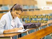 &#039;पुस्तकं समोर ठेवून देता येणार परीक्षा&#039;, बोर्डाच्या निर्णयाचा कोणत्या विद्यार्थ्यांना होणार फायदा? जाणून घ्या!