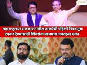  महाराष्ट्राच्या राजकारणातील ठाकरेंची पहिली निवडणूक; टक्कर देण्यासाठी शिवसेना भाजपचा जबरदस्त प्लान  