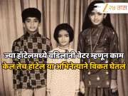 ज्या हॉटेलमध्ये वडिलांनी वेटर म्हणून काम केलं तेच हॉटेल अभिनेत्याने विकत घेतलं, आज आहे बॉलिवूडचा अॅक्शन हिरो 
