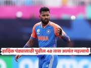 Asia Cup 2025 : हार्दिक पंड्यासाठी पुढील 48 तास अत्यंत महत्वाचे; सूर्या, श्रेयसवरही टांगती तलवार