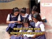 सकाळी 9 वाजता शाळा भरण्याच्या निर्णयाचं पुढे काय झालं? शिक्षण विभागालाच नाही माहिती वेळा; दादा भुसे म्हणतात, &#039;काही शाळा...&#039;