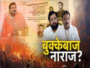 आमदार संजय गायकवाड पक्षावर आणि पक्षाचे मुख्यनेते एकनाथ शिंदेंवर नाराज? 