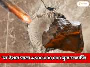&#039;या&#039; देशात आकाशातून पडला पृथ्वीपेक्षा 4,500,000,000 जुना उल्कापिंड; मोठा खड्डा पडला आणि...