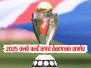 2025 वनडे वर्ल्ड कपचं वेळापत्रक समोर, भारताचे सामने कधी? जाणून घ्या एका क्लिकवर 
