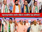  महाराष्ट्रामधील सर्वात पहिला राजकीय पक्ष कोणता? मुंबई आणि पुण्यात मोठी ताकद