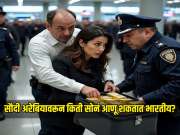 सौदी अरेबियावरून किती सोनं आणू शकतात भारतीय? केव्हा लागतो तस्करीचा आरोप?