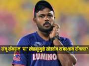 संजू सॅमसन &#039;या&#039; खेळाडूमुळे सोडतोय राजस्थान रॉयल्स? माजी क्रिकेटरने केला खुलासा 