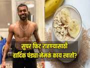 सुपर फिट राहण्यासाठी हार्दिक पंड्या नेमकं काय खातो? स्वतः फॅन्सला दिली माहिती  