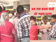 &#039;हे काय करतोस?&#039; म्हणत जया बच्चन यांनी ढकललं, सोशल मीडियावर व्हायरल होतोय व्हिडीओ?