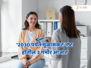 2030 पर्यंत मूळासकट नष्ट होतील 3 गंभीर आजार, ज्यामुळे प्रत्येक 5 भारतीयांपैकी तिघांचा घेतलाय जीव!