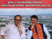 पुण्यात हिंजवडी, हडपसर आणि चाकण अशा 3 महापालिका निर्माण करा? अजित पवारांच्या मागणीवर देवेंद्र फडणवीस यांचे एका शब्दात उत्तर 