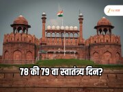 Independence Day 2025 : भारताचा यंदाचा स्वातंत्र्यदिन 78 की 79 वा? का होतोय गोंधळ? 