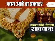 स्वस्त सोनं विकत घेताय, सावधान!! काय आहे हा प्रकार? 