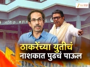 महाराष्ट्राच्या राजकारणात &#039;ठाकरे पर्व&#039;, राज-उद्धव यांची युती नाशकात किमया करणार?