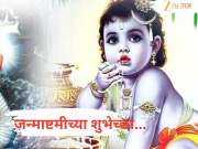 Janmashtami Wishes in Marathi : गोकुळात रंग खेळतो हरी… श्रीकृष्ण जन्माष्टमीला प्रियजनांना पाठवा खास शुभेच्छा 