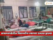 आश्रमशाळेतील विद्यार्थ्यांना रक्ताच्या उलट्या झाल्या; महाराष्ट्रातील आश्रमशाळेतील भयानक प्रकार