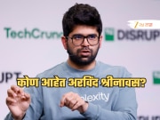 3021520000000 रुपये, कोण आहेत गुगलकडून CROME खरेदीसाठी बोली लावणारे अरविंद श्रीनावस? वाटेल अभिमान!