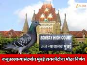  कबुतरखान्यासंदर्भात मुंबई हायकोर्टाचा मोठा निर्णय; लोकांची भूमिका विचारात घेऊनच निर्णय घेतल्याचं कोर्टाचे स्पष्टीकरण