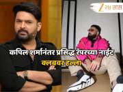 कपिल शर्मानंतर प्रसिद्ध रॅपरच्या नाईट क्लबवर हल्ला, आरोपीला पोलिसांकडून अटक