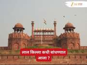 मुघलांनी पांढरा किल्ला बांधला होता; मग त्याला लाल रंग कोणी दिला? काय आहे त्याचा इतिहास?