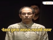 &#039;भारताचे स्वातंत्र्य टिकवायचे असेल तर...&#039; 15 ऑगस्टच्या आदल्या दिवशी उद्धव ठाकरेंनी काय केलंय आवाहन ?