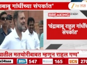 &#039;चंद्राबाबू राहुल गांधींच्या संपर्कात&#039;; जगनमोहन रेड्डी यांचा गौप्यस्फोट