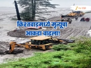 ढगफुटीमुळे किश्तवाडमध्ये मृत्यूचा तांडव, आतापर्यंत 32 जणांचा मृत्यू तर 80 हून अधिक जखमी!
