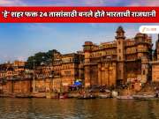  GK : फक्त एका दिवसासाठी भारताची राजधानी बनले होते &#039;हे&#039; शहर;  नाव जाणून आश्चर्यचकित व्हाल