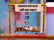 Krishna Janmashtami 2025 : कृष्ण जन्माष्टमीच्या उपवासाला काय कराल काय टाळाल? उपवासाचे नियम जाणून घ्या 