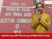 ठाकरेंच्या पक्ष आणि चिन्हाच्या सुनावणीपूर्वी निवडणूक आयोगाला &#039;सुप्रीम&#039; दणका