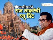 BMC साठी राज ठाकरेंची ब्ल्यू प्रिंट; मनसेच्या बैठकीची इनसाईड स्टोरी!