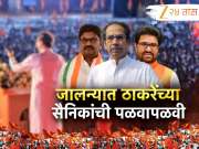 जालन्यात ठाकरेंच्या सैनिकांची पळवापळवी, भाजप, शिवसेनेला हवीय ठाकरेंच्या पक्षाची साथ