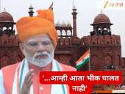 Independence Day 2025 : सिंधू करार एकतर्फी...; लाल किल्ल्यावरुन PM मोदी काय म्हणाले? पाहा भाषणातील महत्त्वाचे मुद्दे 