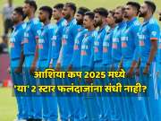 आशिया कप 2025 मध्ये 2 स्टार फलंदाजांना टीम इंडियात संधी नाही? समोर आलेल्या रिपोर्ट्सने फॅन्सना धक्का 
