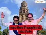 मुंबई महापालिका निवडणुकीत राज-उद्धव एकत्र लढणार?, राऊत स्पष्टच म्हणाले, &#039;आता कुठलीही शक्ती...&#039;