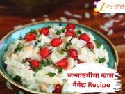 Janmashtami 2025: बनवा जन्माष्टमीचा खास नैवेद्य जाणून घ्या गोपाळकाल्याची पारंपरिक Recipe 