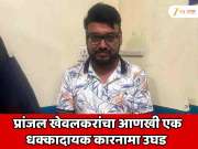 महिलेचा चोरुन व्हिडिओ काढला आणि...  प्रांजल खेवलकरांचा आणखी एक धक्कादायक कारनामा उघड