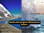 हिमालयातील हालचालींमुळं अनेक शहरांना जलसमाधी मिळणार? केंद्र सरकारचा गंभीर इशारा हिमालयातील हालचालींमुळं अनेक शहरांना जलसमाधी मिळणार? केंद्र सरकारचा गंभीर इशारा