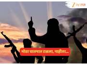 मोठा घातपात टळला! दिवाळीदरम्यान देशात दहशतवादी हल्ल्याचा कट उध्वस्त मोठा घातपात टळला! दिवाळीदरम्यान देशात दहशतवादी हल्ल्याचा कट उध्वस्त