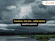 पुरे आता! क्षणोक्षणी बदलणाऱ्या हवामानाला, पावसाला नेमका कधी ब्रेक लागणार? 'ऑक्टोबर हिट'मध्येच आला सावधगिरीचा इशारा पुरे आता! क्षणोक्षणी बदलणाऱ्या हवामानाला, पावसाला नेमका कधी ब्रेक लागणार? 'ऑक्टोबर हिट'मध्येच आला सावधगिरीचा इशारा