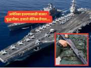 समुद्रात युद्धनौकेसह हजारो सैनिक, लढाऊ विमानं सज्ज; अमेरिका कोणावर हल्ला करण्याच्या तयारीत? World War ची साऱ्यांना भीती समुद्रात युद्धनौकेसह हजारो सैनिक, लढाऊ विमानं सज्ज; अमेरिका कोणावर हल्ला करण्याच्या तयारीत? World War ची साऱ्यांना भीती