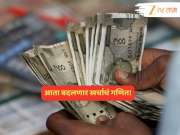 गडबड अटळ! सरकारच्या एका निर्णयामुळं बदलणार खर्चाचं गणित; कमाईवरही होणार परिणाम गडबड अटळ! सरकारच्या एका निर्णयामुळं बदलणार खर्चाचं गणित; कमाईवरही होणार परिणाम