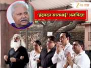 Video : 'साराभाई...'च्या कलाकारांनी जळत्या चितेसमोर गायलं मालिकेचं शीर्षक गीत; साश्रू नयनांनी 'इंद्रवदन' यांना निरोप Video : 'साराभाई...'च्या कलाकारांनी जळत्या चितेसमोर गायलं मालिकेचं शीर्षक गीत; साश्रू नयनांनी 'इंद्रवदन' यांना निरोप