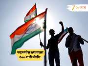 Election News : फडणवीस सरकारला Gen Z ची भीती? कोणी आणि का उपस्थित केली ही शंका? Election News : फडणवीस सरकारला Gen Z ची भीती? कोणी आणि का उपस्थित केली ही शंका?